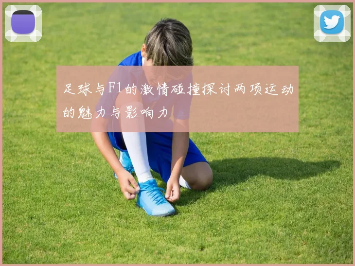 足球与F1的激情碰撞探讨两项运动的魅力与影响力
