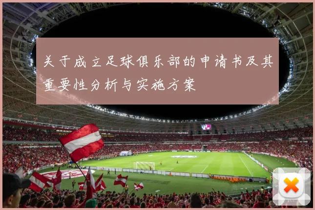 关于成立足球俱乐部的申请书及其重要性分析与实施方案