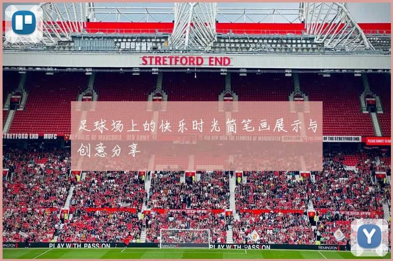 足球场上的快乐时光简笔画展示与创意分享